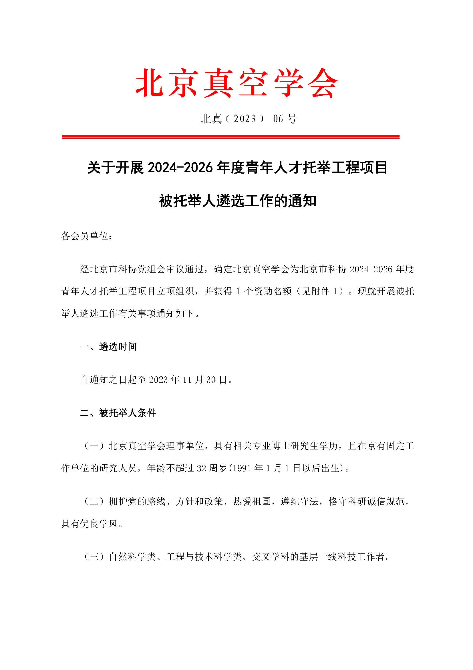 关于开展2024-2026年度青年人才托举工程项目 被托举人遴选工作的通知