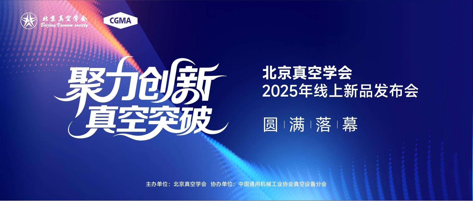 北京真空学会2025年线上新品发布会圆满落幕
