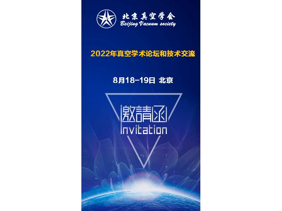 2022年北京真空学会真空学术论坛和技术交流通知