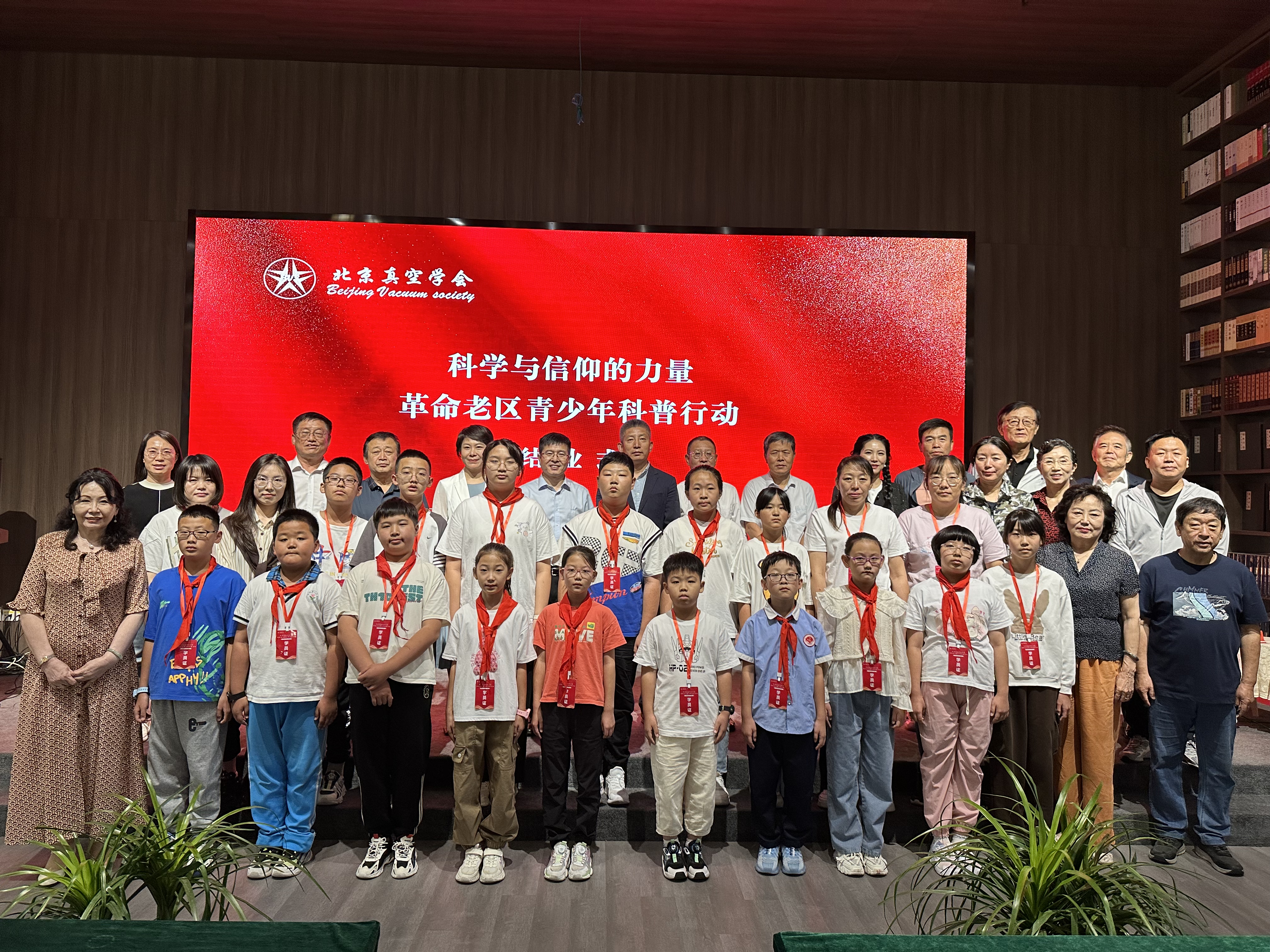 科学与信仰的力量 ——北京真空学会成功举办革命老区青少年科普活动