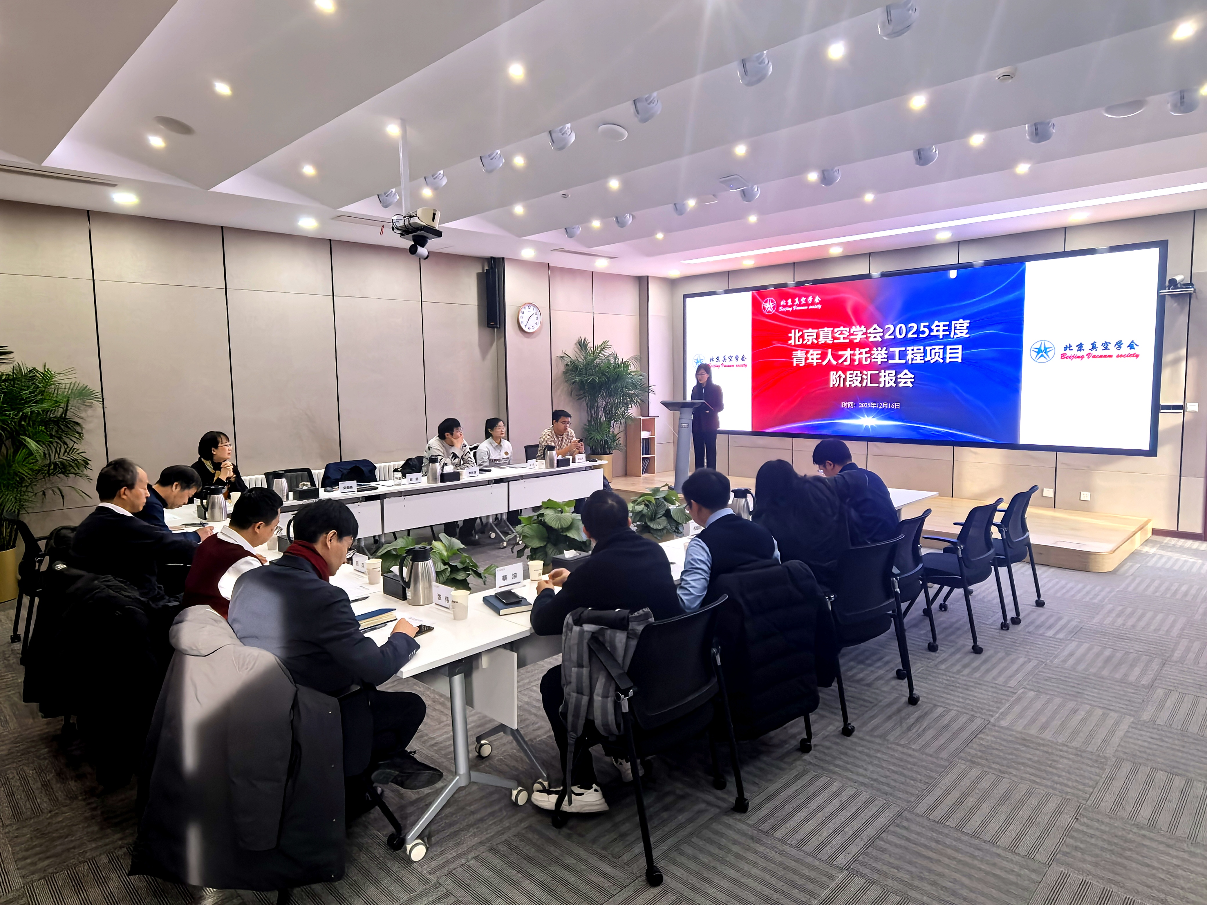 北京真空学会“青年人才托举工程”项目阶段汇报会成功召开