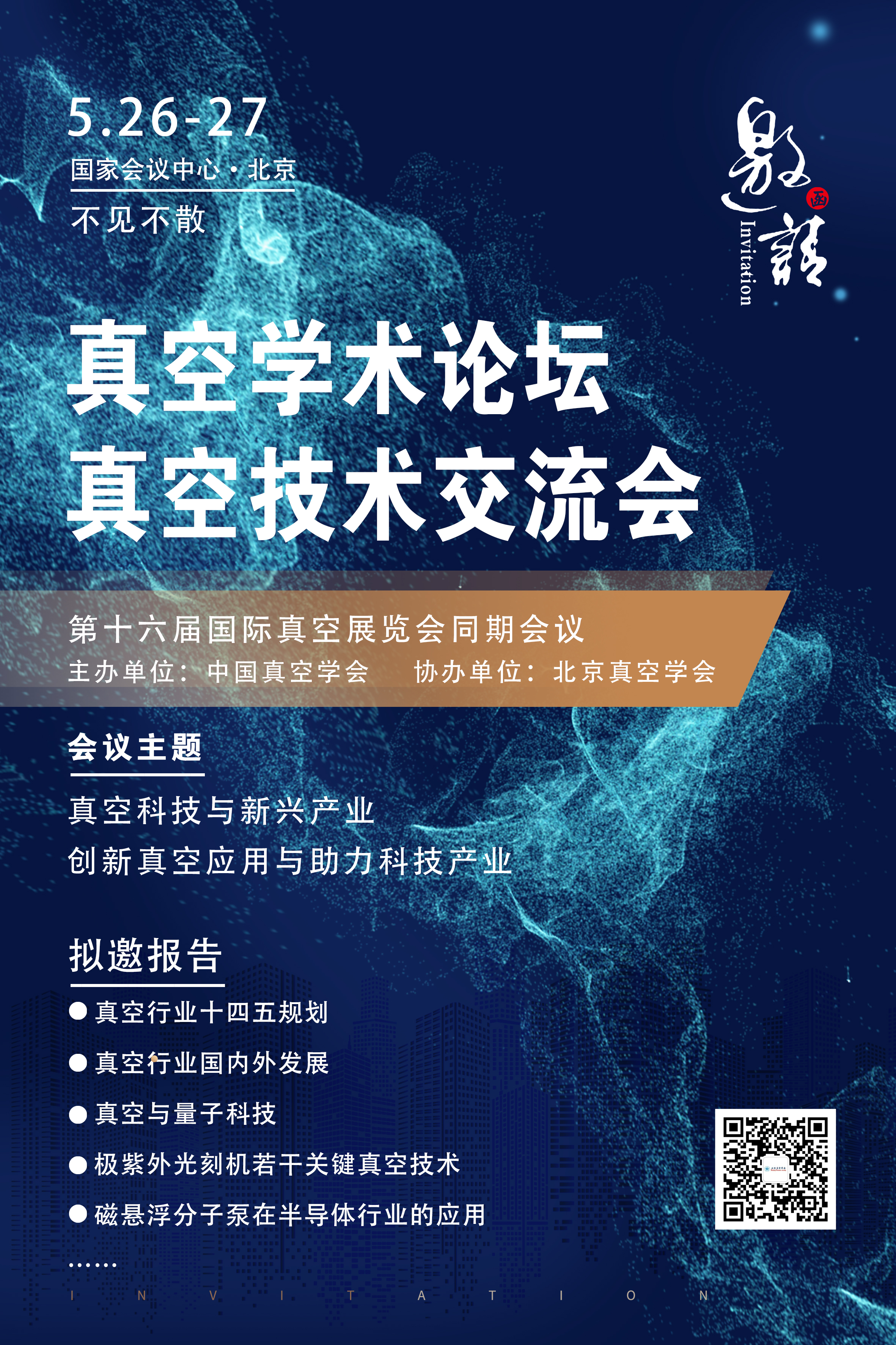 2021年第十六届国际真空展览会真空技术交流会 会议通知