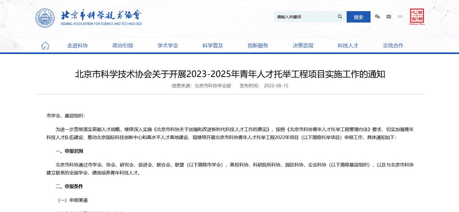 北京市科学技术协会关于开展2023-2025年青年人才托举工程项目实施工作的通知