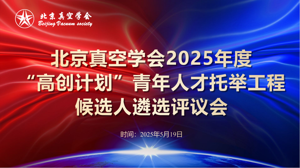 北京真空学会2025年度“高创计划”青年人才托举工程遴选评议会圆满落幕