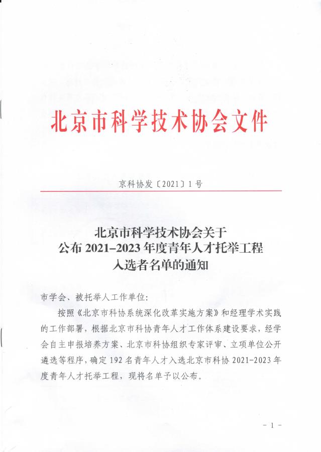 北京市科学技术协会关于公布2021-2023年度青年人才托举工程入选者名单的通知