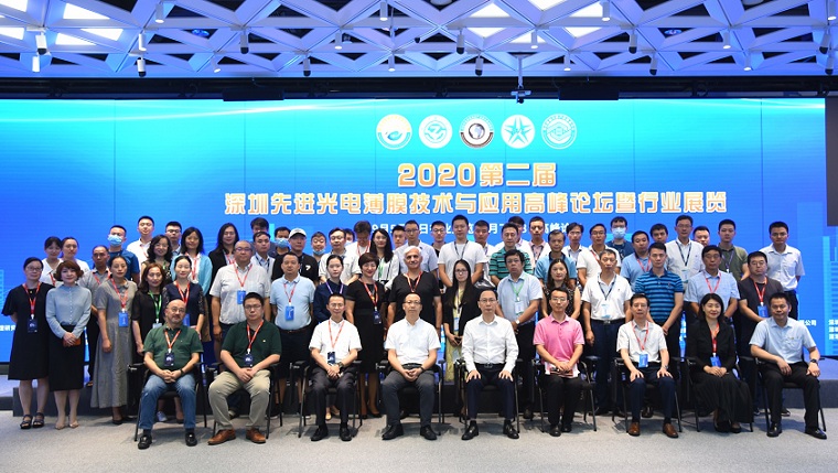 第二届深圳先进光电薄膜技术与应用高峰论坛