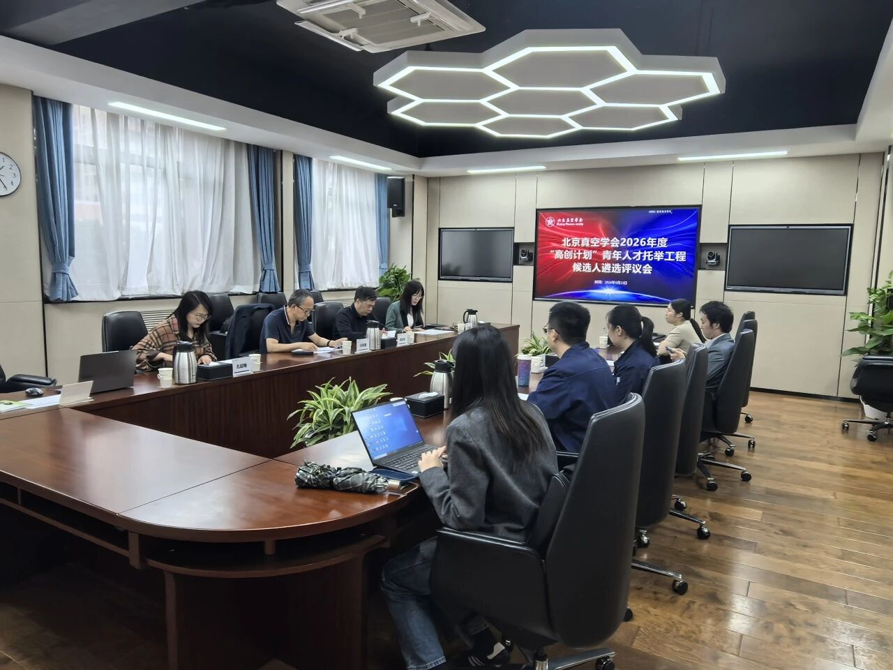 北京真空学会2026年度“高创计划”青年人才托举工程遴选评议会圆满举行