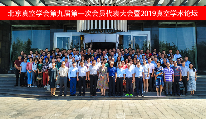 北京真空学会召开第九届第一次会员代表大会暨2019真空学术论坛