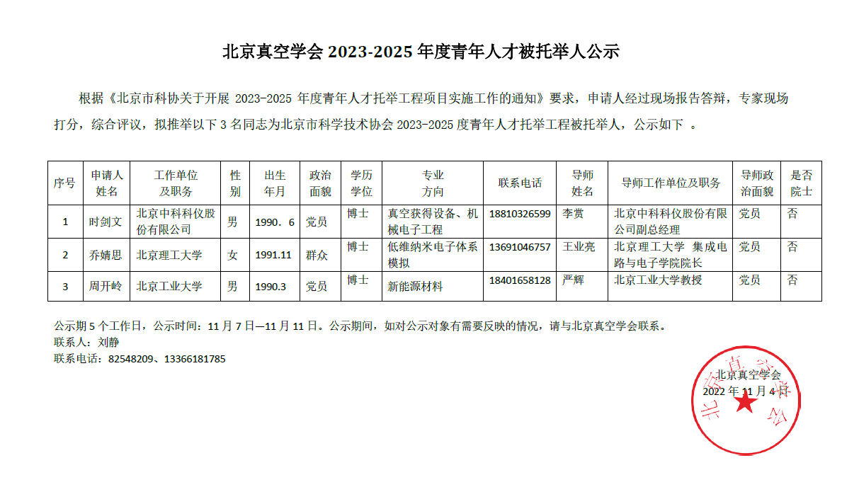 北京真空学会2023-2025年度青年人才被托举人公示