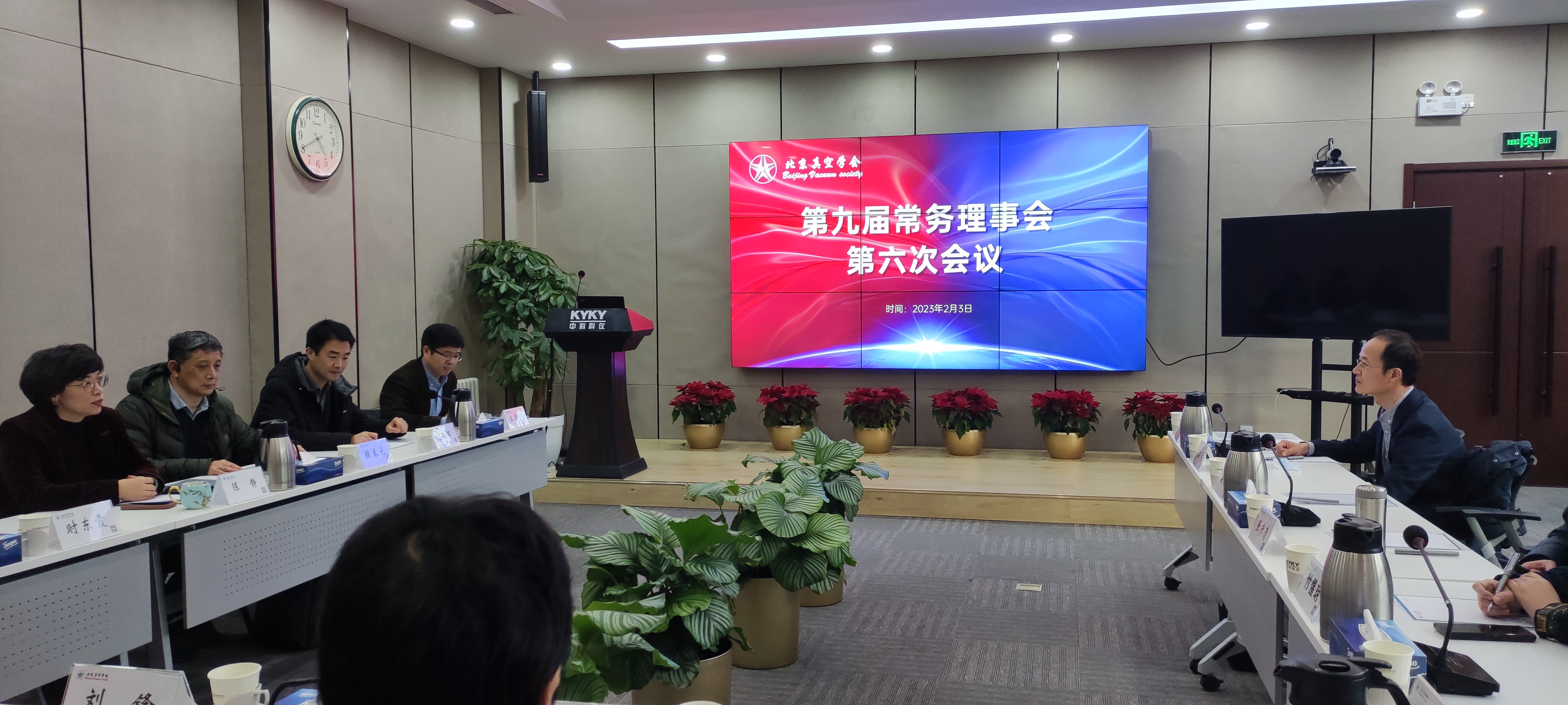 北京真空学会第九届常务理事会第六次会议在京召开
