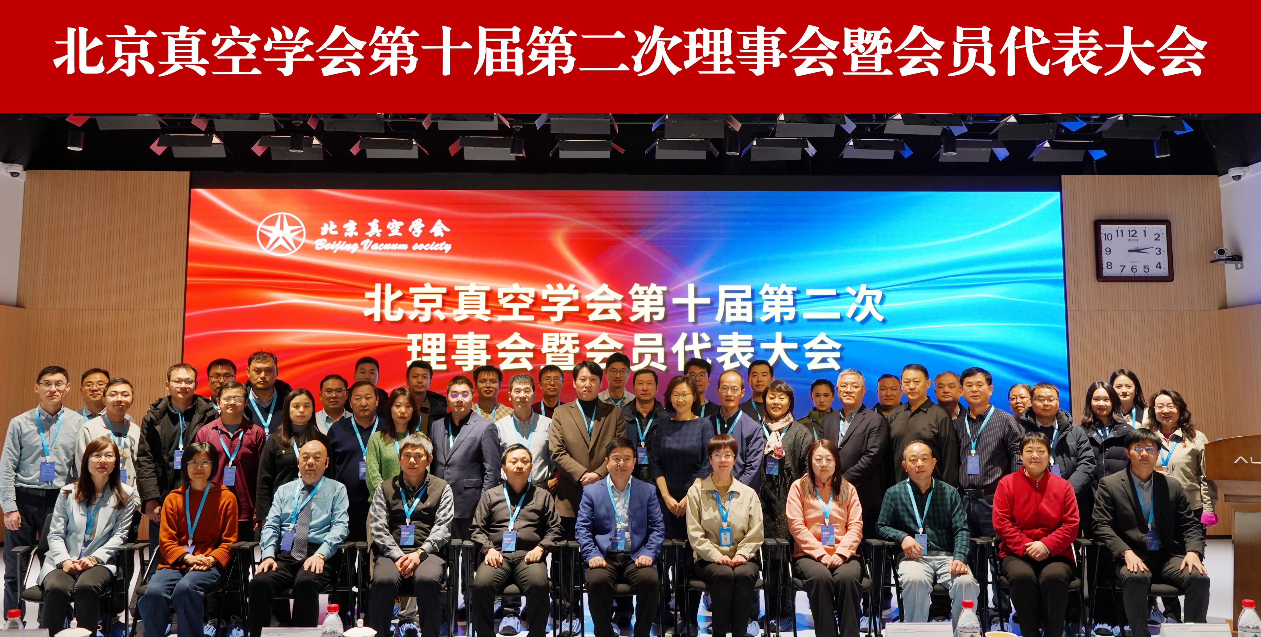 北京真空学会第十届第二次理事会暨会员代表大会成功召开