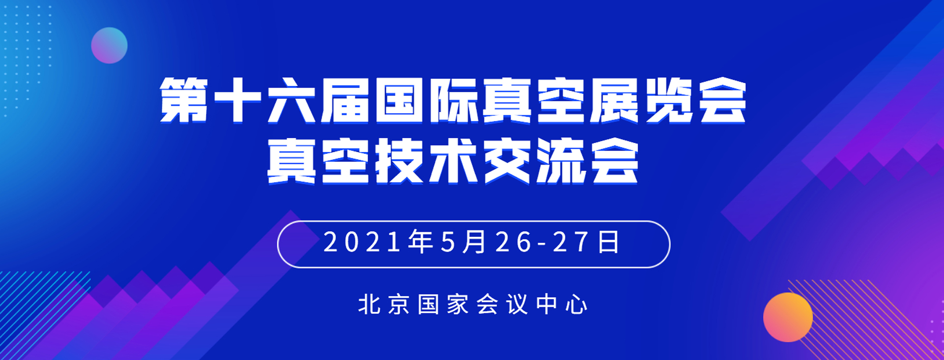 第十六届国际真空技术学术论坛及技术交流会