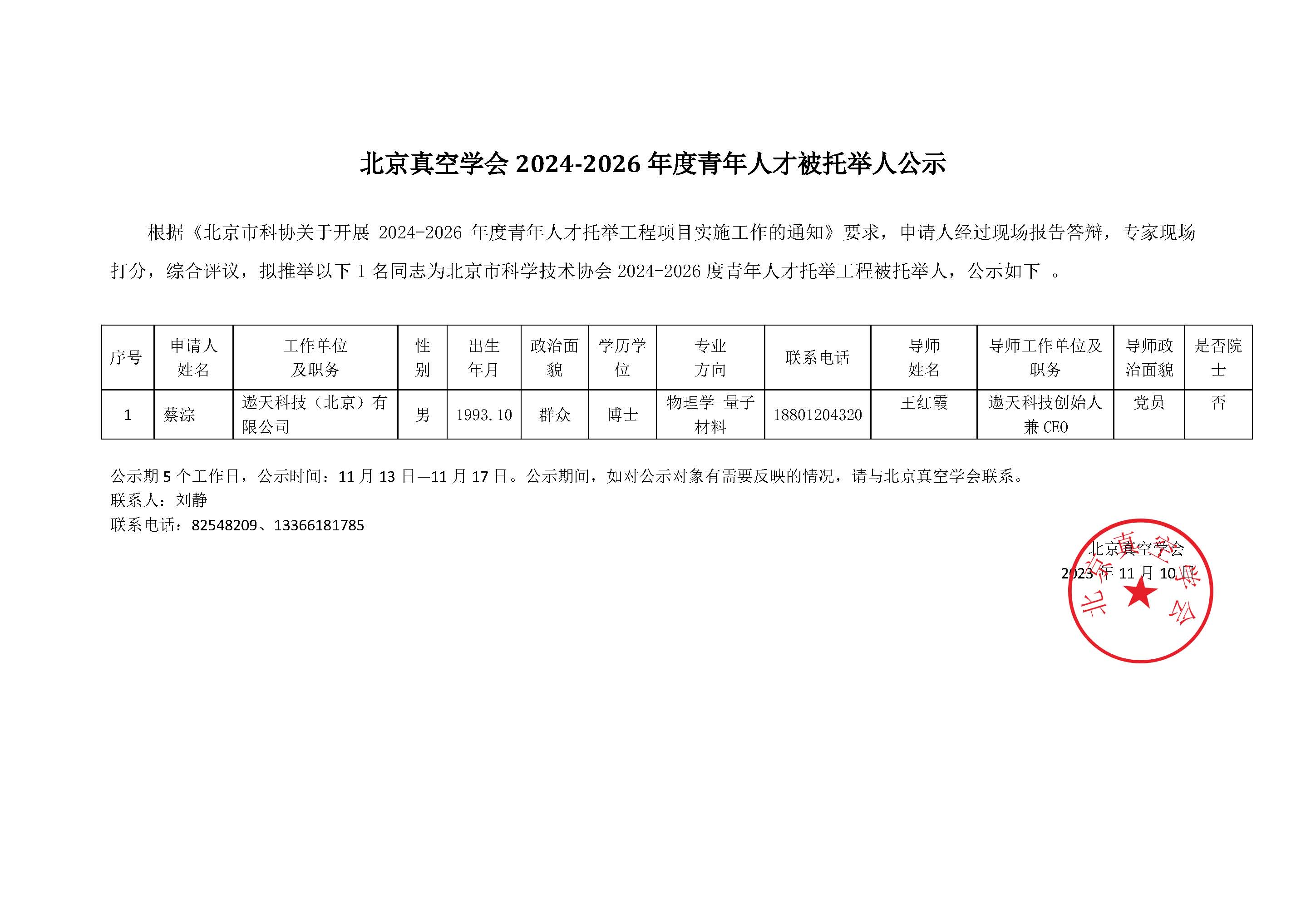 北京真空学会2024-2026年度青年人才被托举人公示