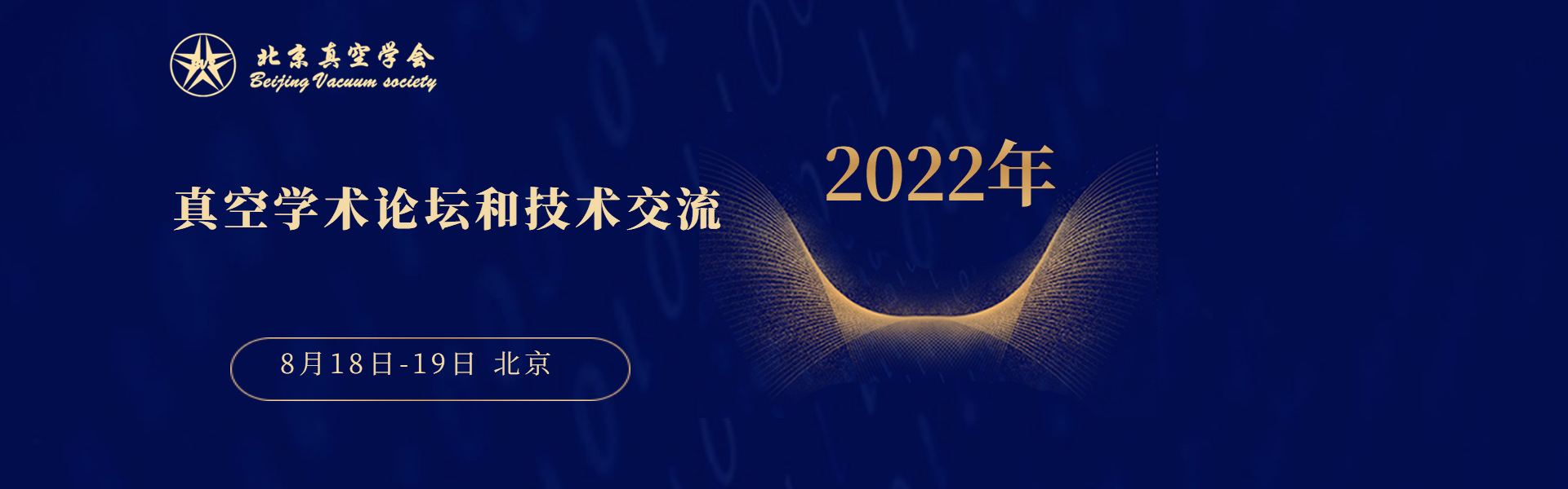 2022年北京真空学会学术论坛和技术交流